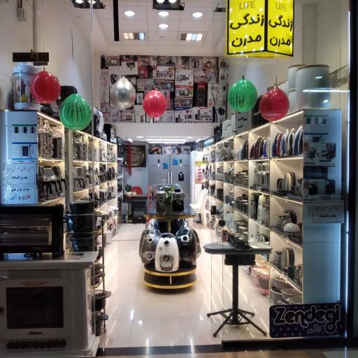 عکس فروشگاه لوازم خانگی زندگی مدرن