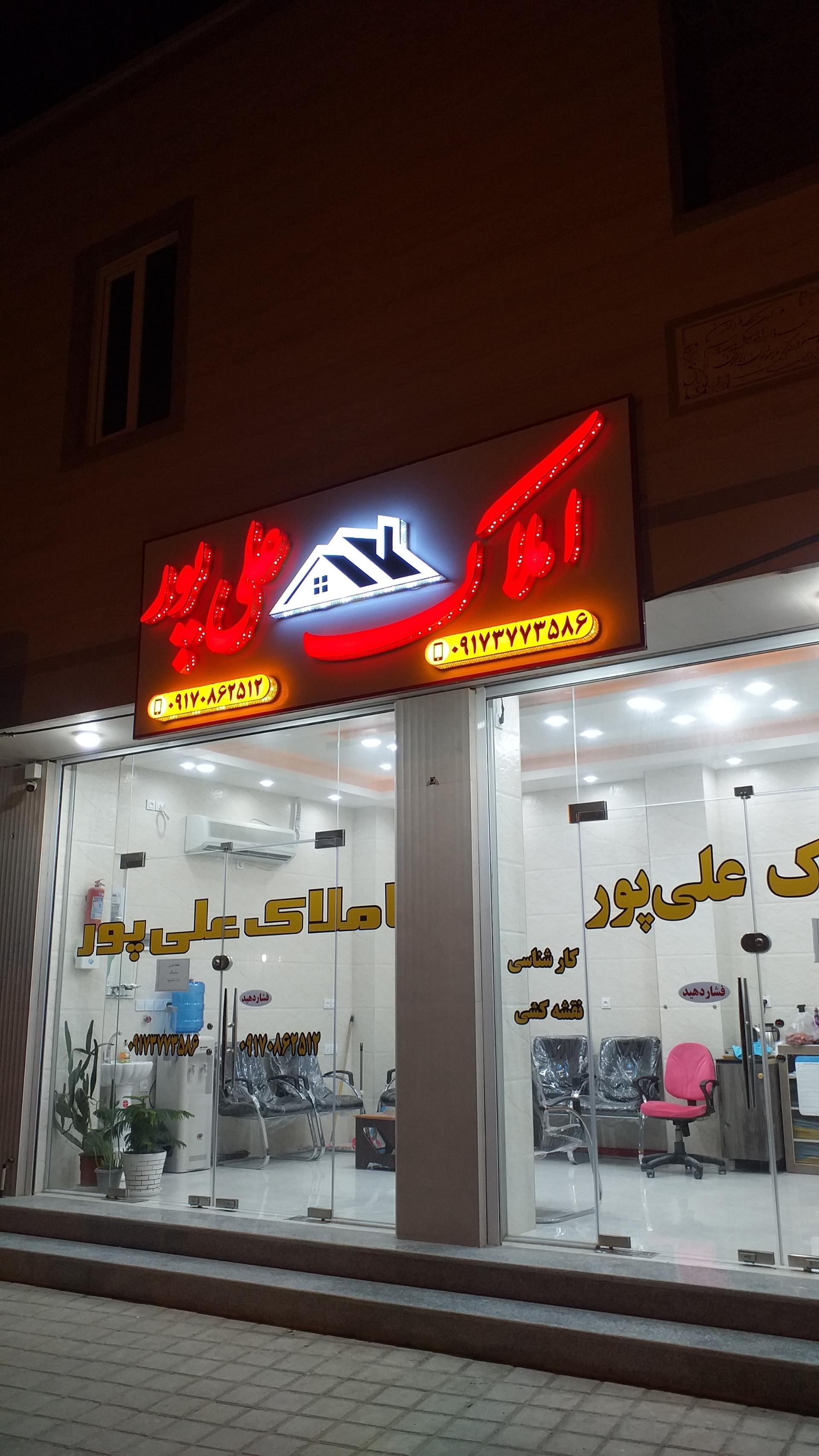 عکس مشاور املاک علی پور