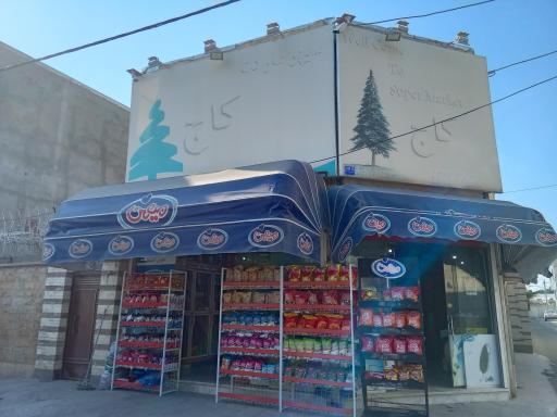 عکس سوپر مارکت کاج