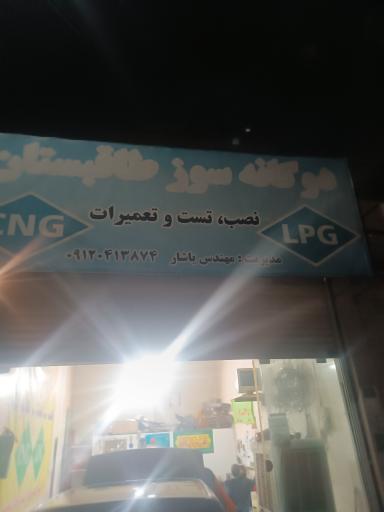 عکس تعمیرات تخصصی CNGوLpGمهندس یاشار 