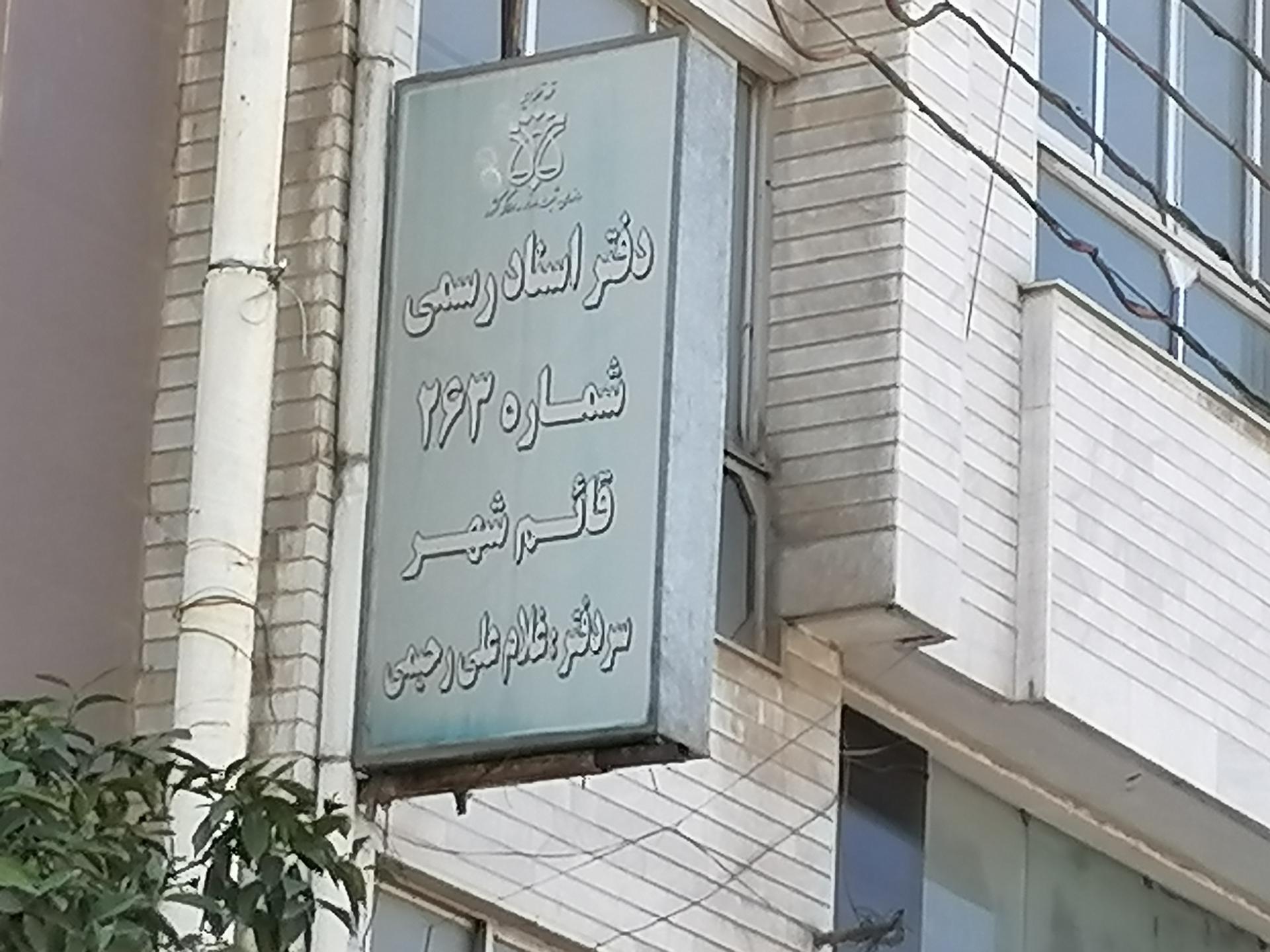 عکس دفتر اسناد رسمی شماره 263