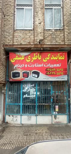 عکس امداد باطری عشقی تعمیرات استارت دینام