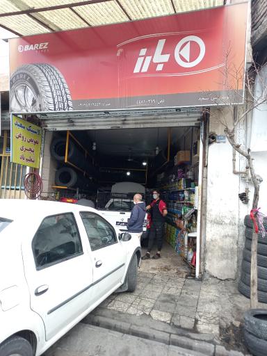 عکس اتوسرویس سعید 