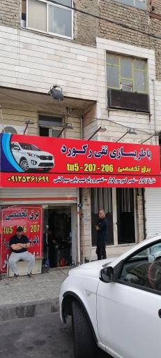 عکس باطریسازی تقی رکورد
