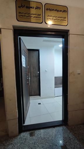 عکس مطب دکتر حسین تجلی فوق تخصص جراحی عروق