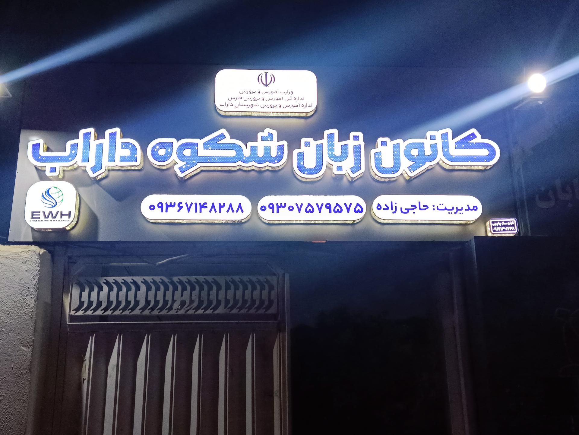 عکس کانون زبان شکوه داراب (آزاداندیشان)