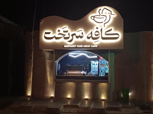 عکس کافه سَرتخت