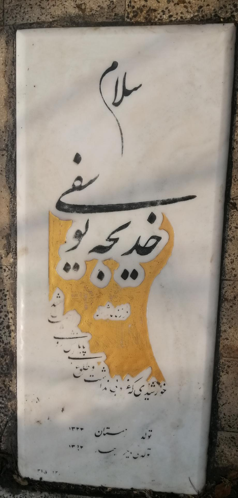 عکس مقبره بانو خدیجه یوسفی