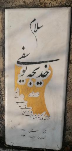 عکس مقبره بانو خدیجه یوسفی