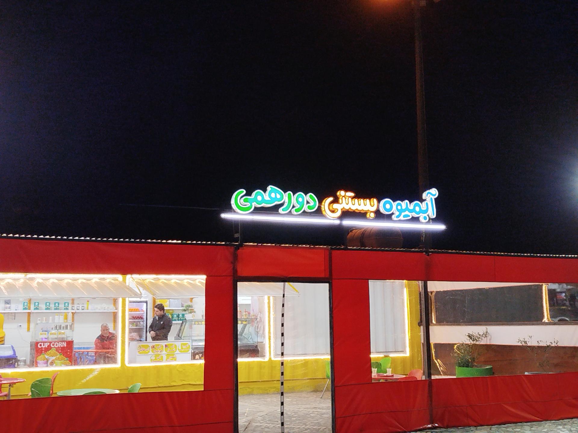 عکس آبمیوه بستنی دورهمی