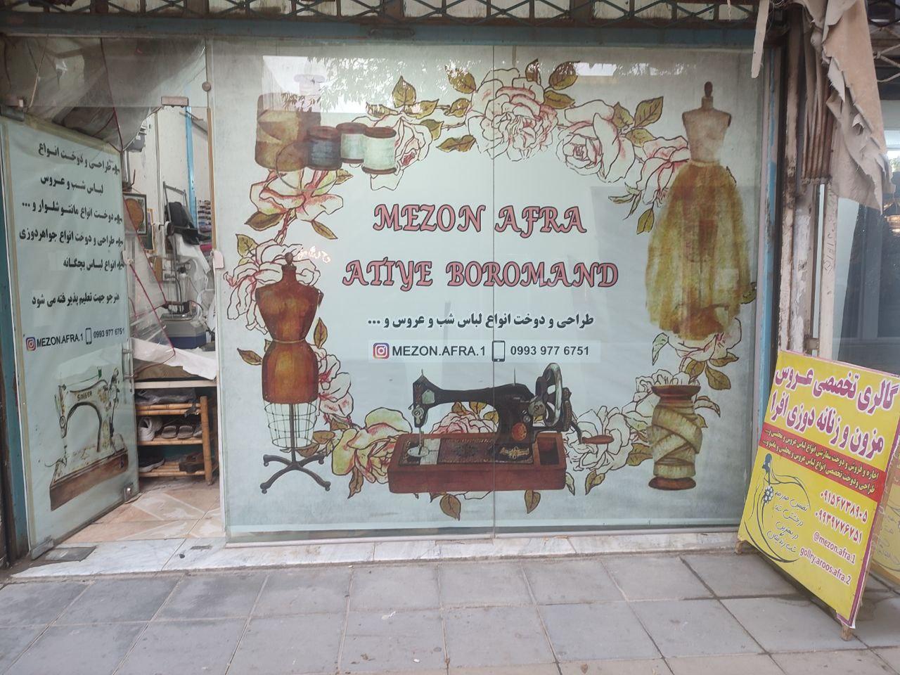 عکس مزون عطیه برومند ( افرا )