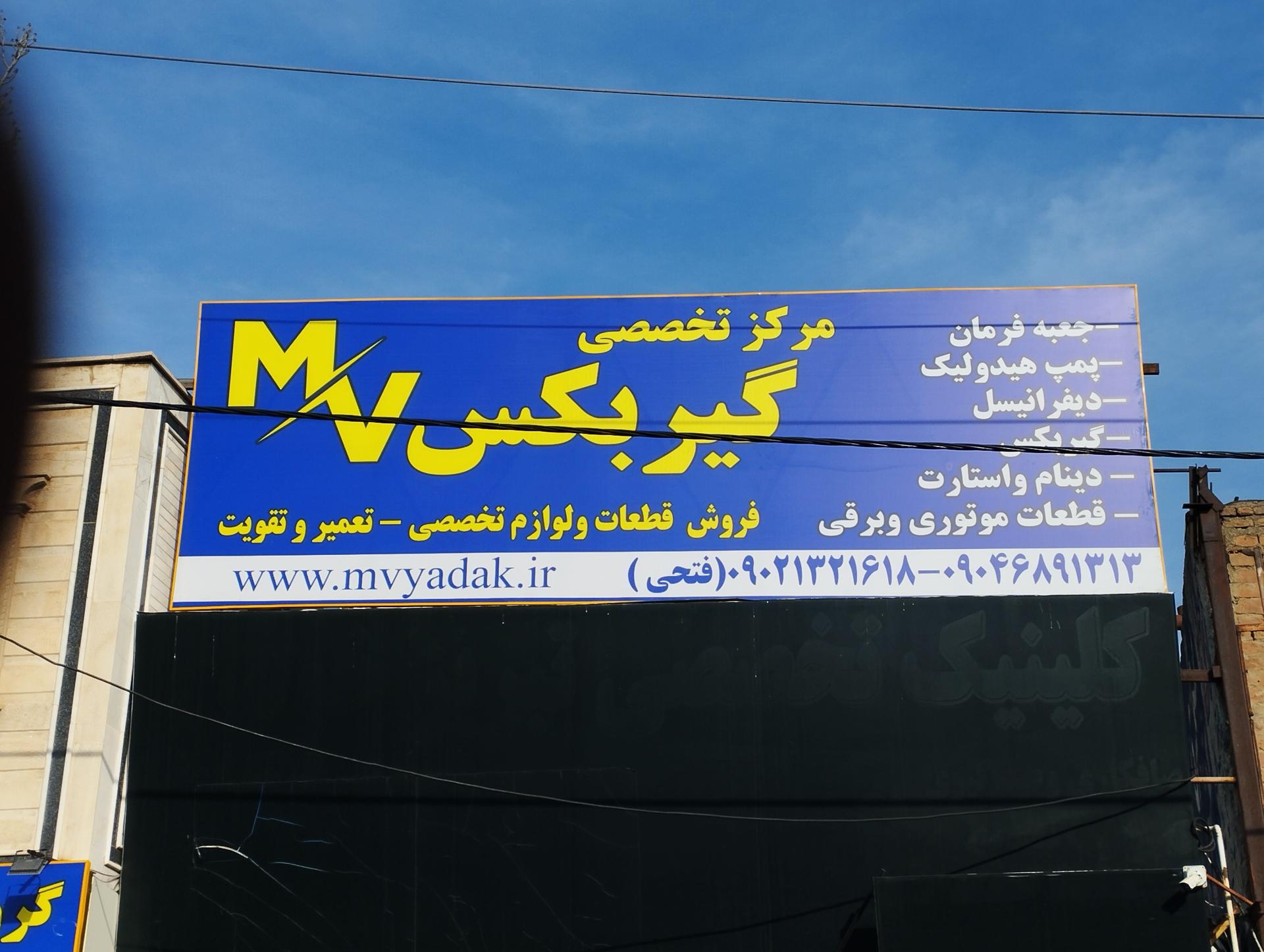 عکس گروه صنعتی ام وی