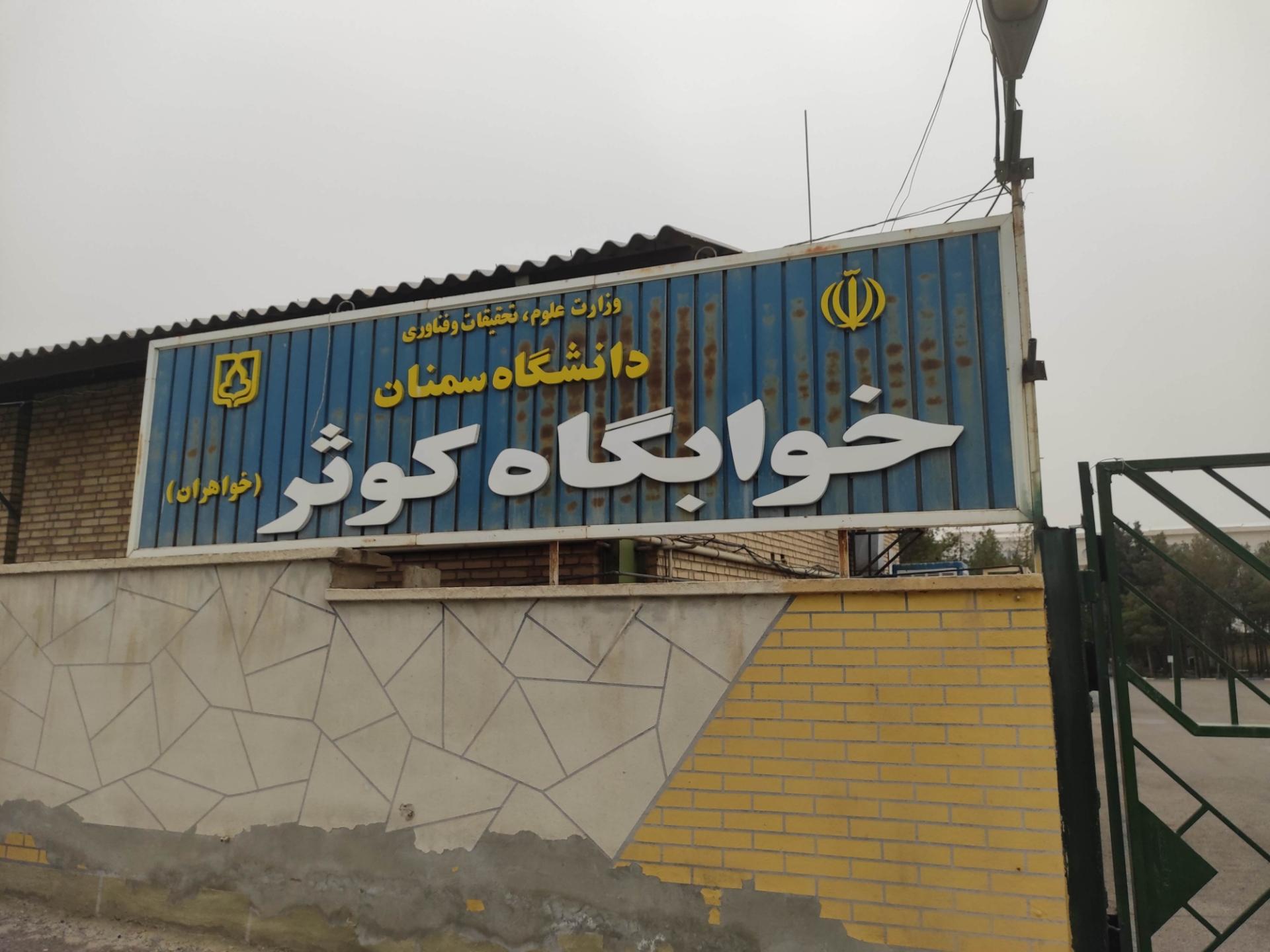 عکس خوابگاه کوثر خواهران