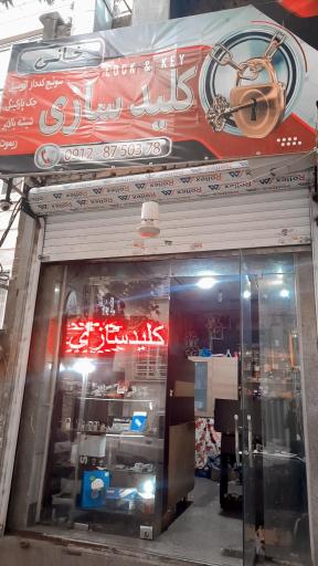 عکس کلید سازی خانی