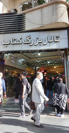 عکس تالار بزرگ کتاب