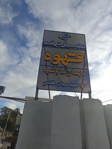 عکس کافه سَرتخت