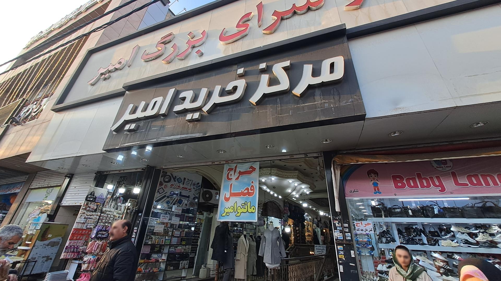 عکس مرکز خرید امیر