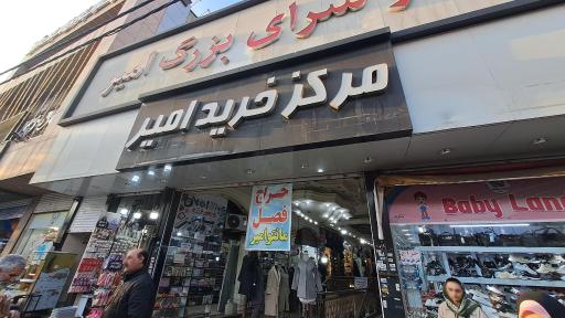 عکس مرکز خرید امیر