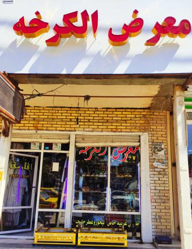 عکس معرض الکرخه الاولی