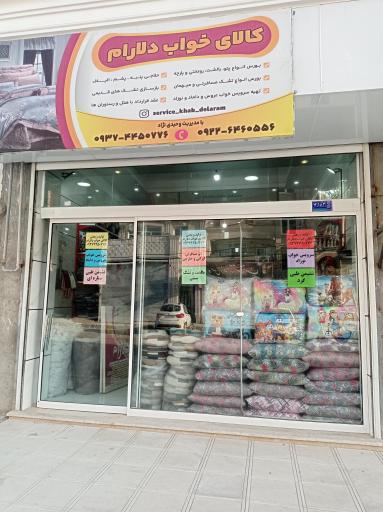 سرویس خواب دلارام