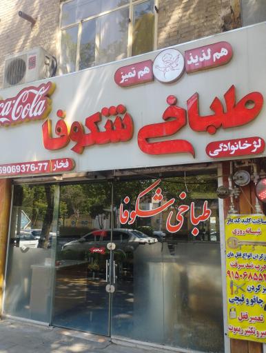 طباخی شکوفا