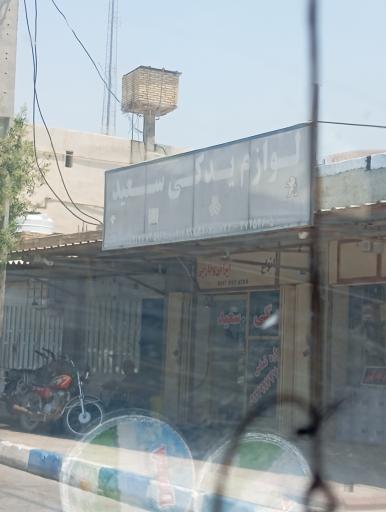 عکس لوازم یدکی سعید