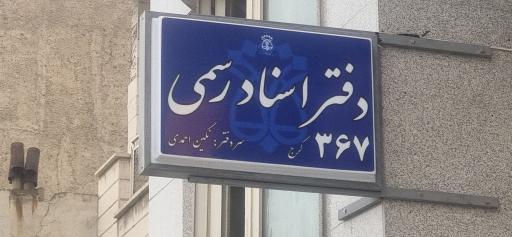 عکس دفترخانه اسناد رسمی ۳۶۷