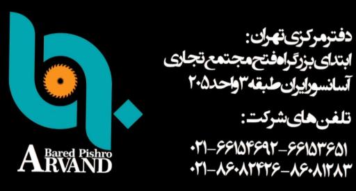 عکس دفتر شرکت اروند بارد پیشرو