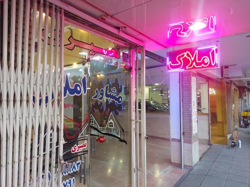 عکس املاک نصیری