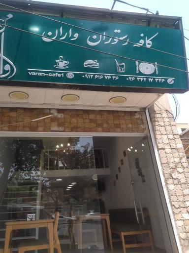 عکس کافه رستوران واران