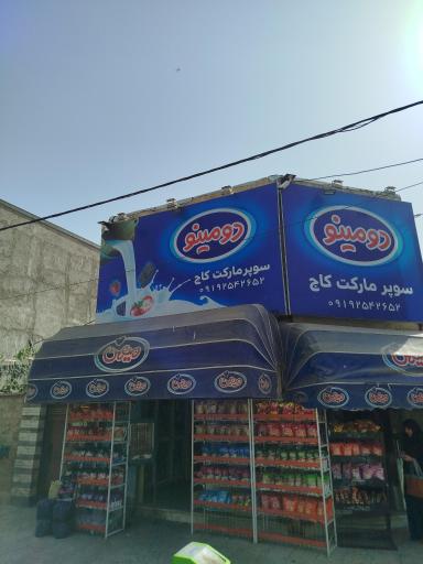 عکس سوپر مارکت کاج