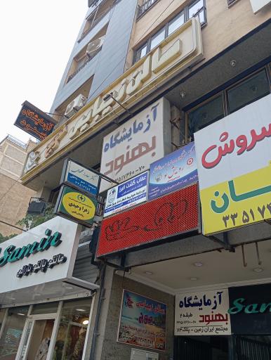 عکس مرکز مشاوره و خدمات روانشناختی رویش نو