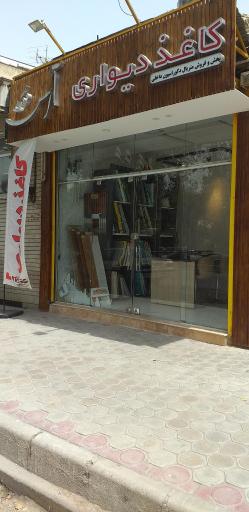 عکس پخش کاغذ دیواری آرسس دکور