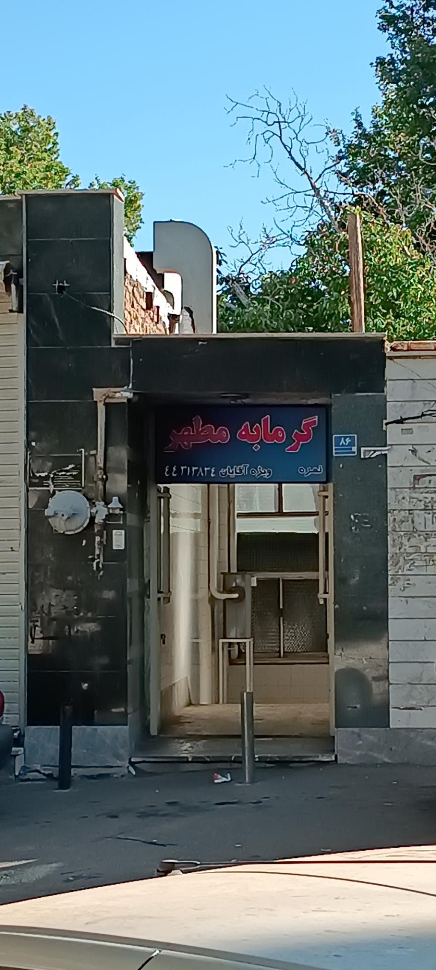 عکس گرمابه مطهر