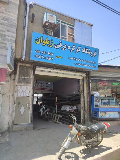 عکس کرکره سازی ژیلوان