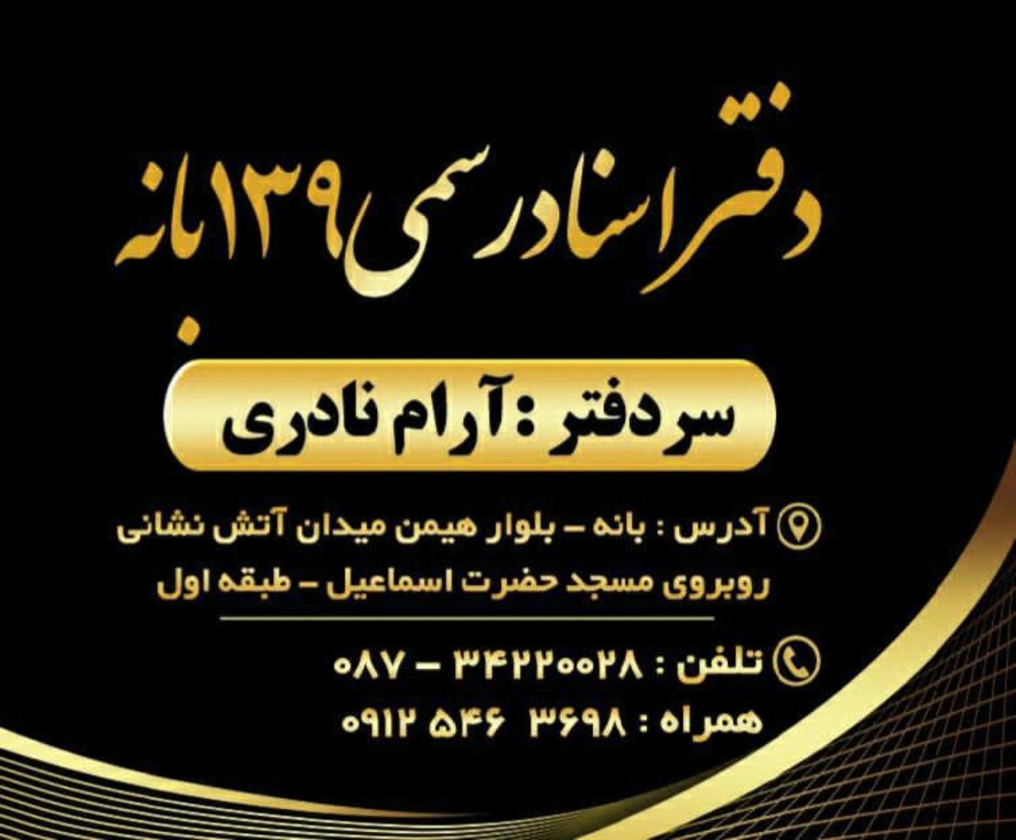 عکس دفترخانه اسنادرسمی ۱۳۹ بانه آرام نادری