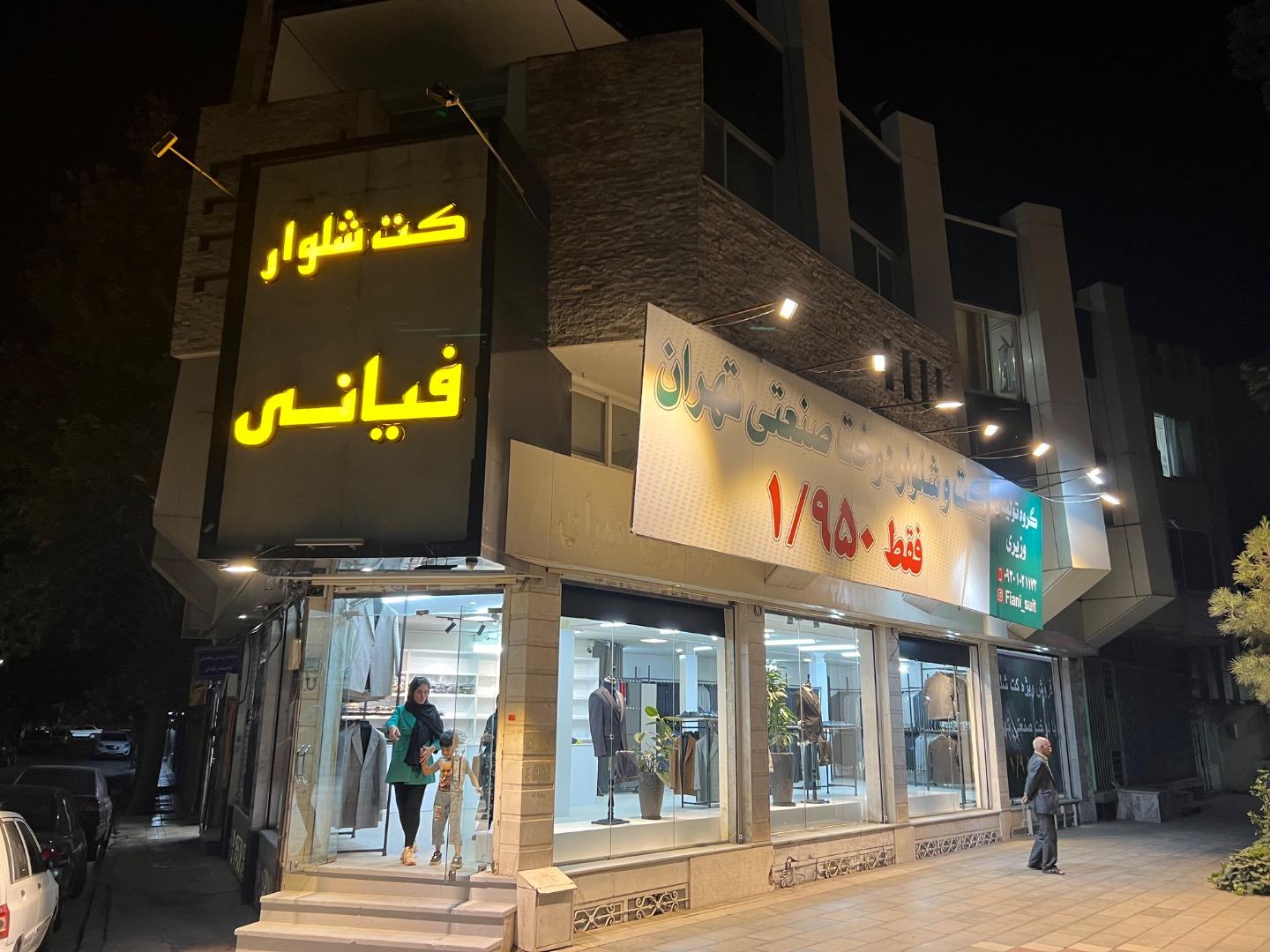 عکس کت شلوار وزیری فیانی