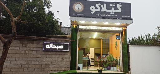 عکس کافه گیلاکو