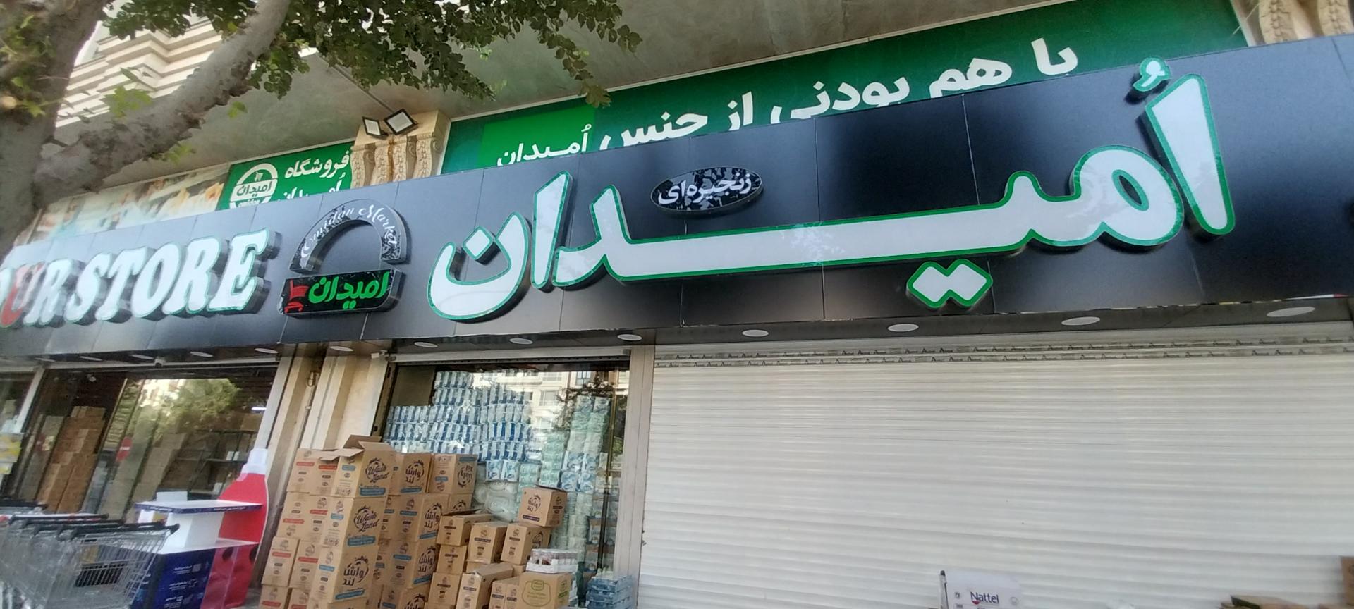 عکس فروشگاه امیدان شعبه کیانمهر