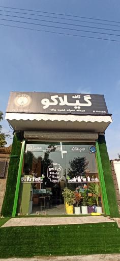 عکس کافه گیلاکو