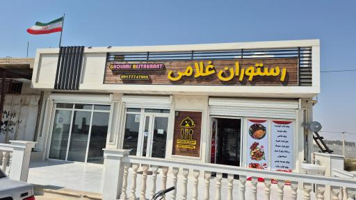 عکس رستوران غلامی 