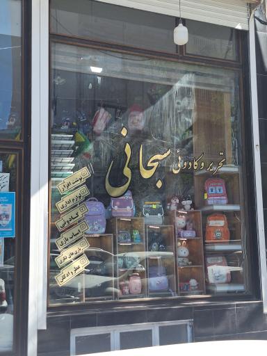لوازم تحریر و کادویی سبحانی