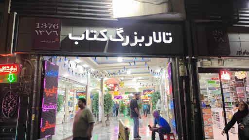 عکس تالار بزرگ کتاب