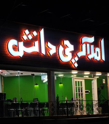 عکس املاک چی دانش
