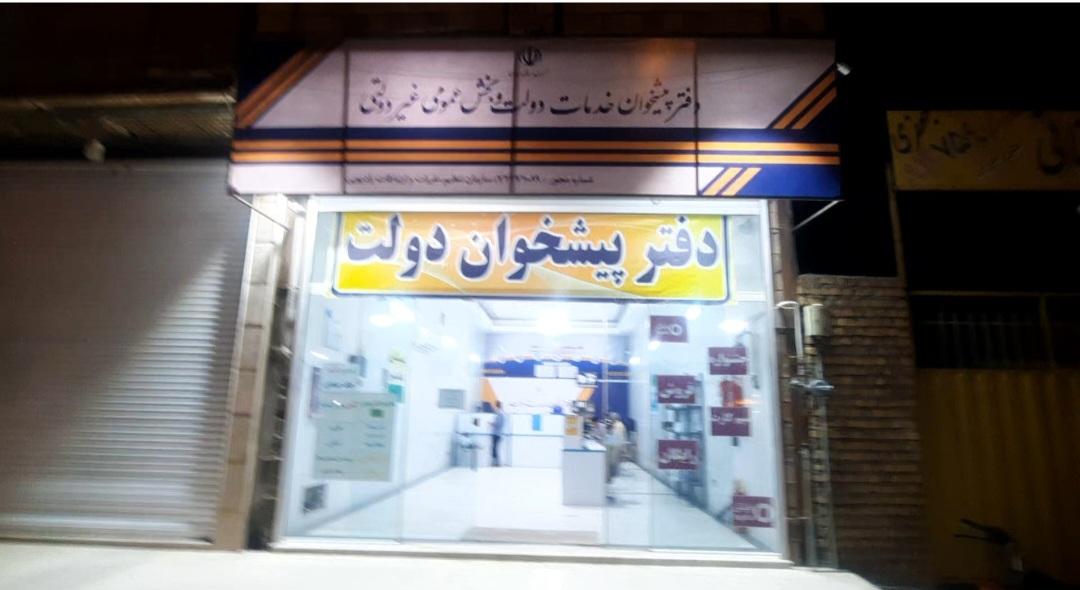 عکس دفتر پیشخوان دولت ۷۲۲۷۱۰۸۹