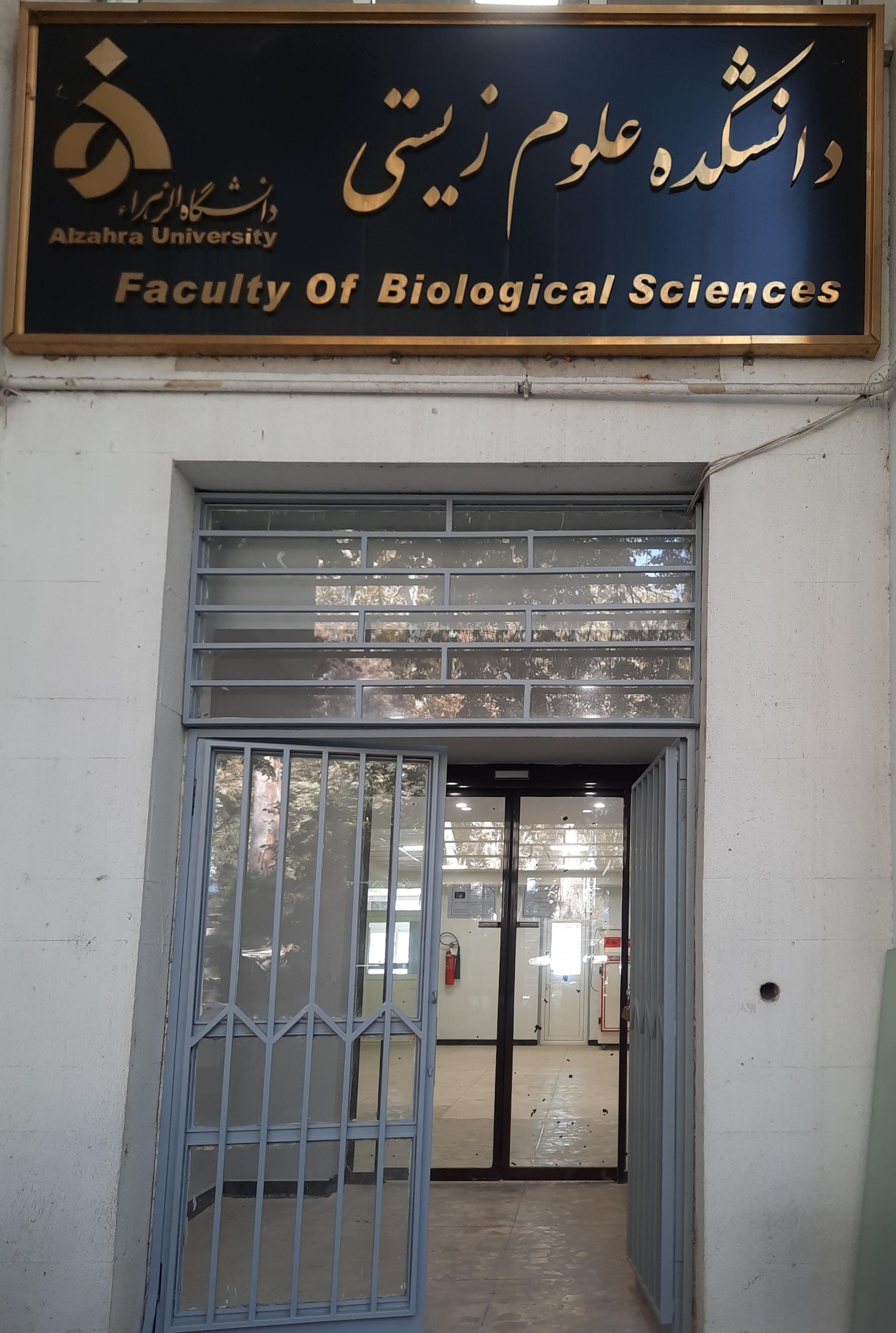 عکس دانشکده علوم زیستی دانشگاه الزهرا 