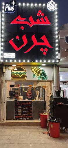 عکس فست فود شب چرن 