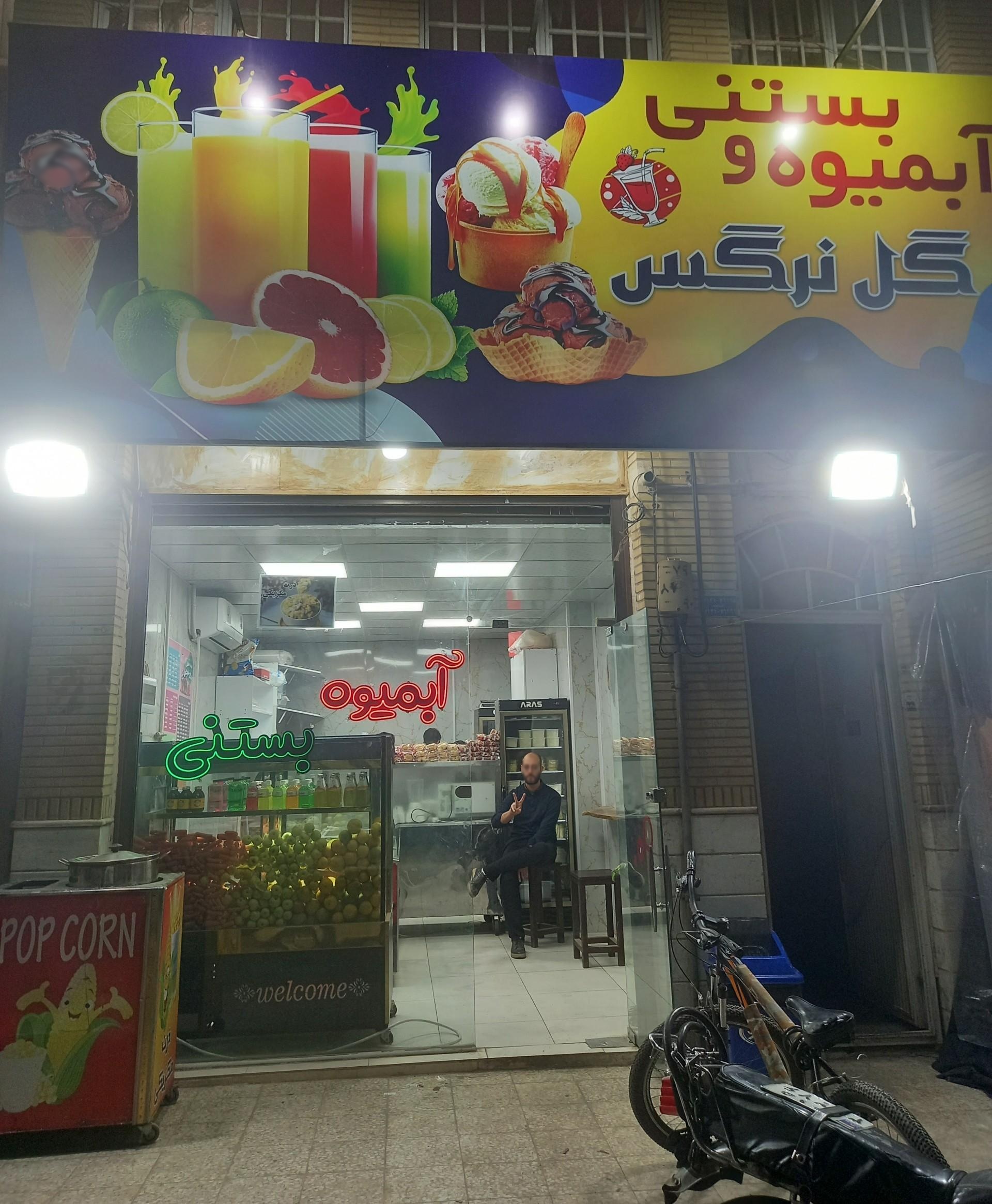 عکس آب‌میوه بستنی گل نرگس