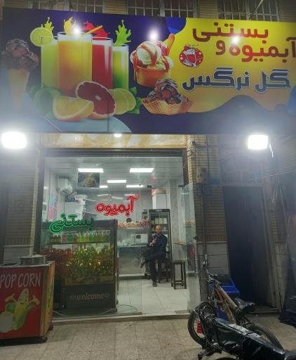 عکس آب‌میوه بستنی گل نرگس