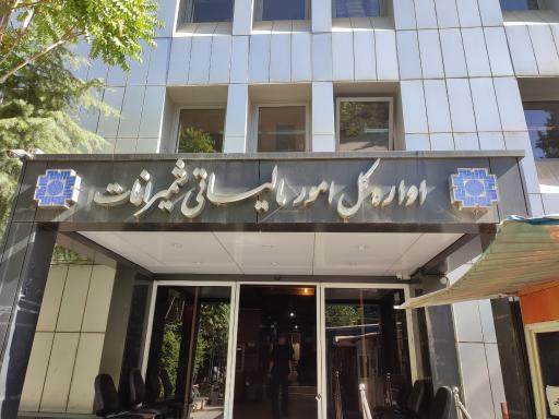 عکس اداره کل امور مالیاتی شمیرانات ( گاندی )